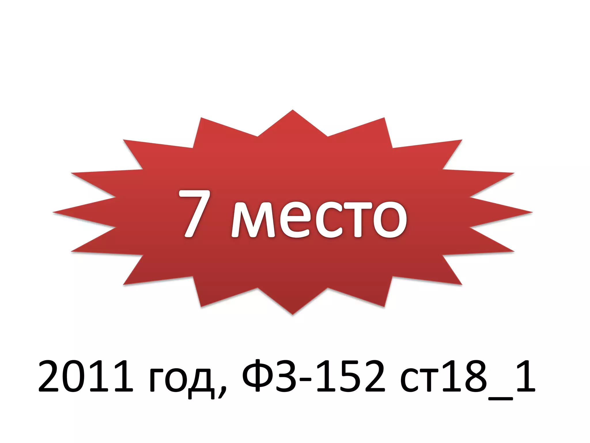 2011 год, ФЗ-152 ст18_1
 