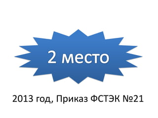 2013 год, Приказ ФСТЭК №21
 