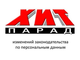 изменений законодательства
по персональным данным
 