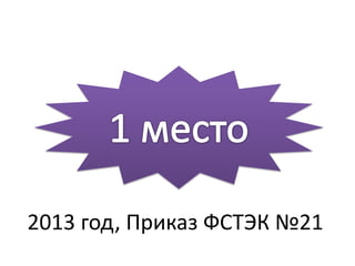 2013 год, Приказ ФСТЭК №21
 