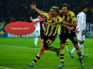 Наконец-то!!!
 