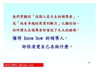 CEO-006-成功主管的8個Know How