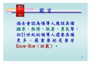 CEO-006-成功主管的8個Know How