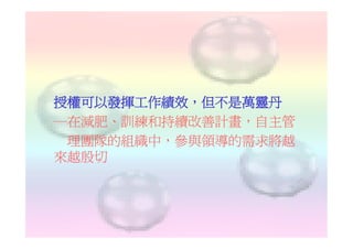 授權可以發揮工作績效，但不是萬靈丹
─在減肥、訓練和持續改善計畫，自主管
 理團隊的組織中，參與領導的需求將越
來越殷切
 