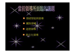  情緒智能與領導

 團隊領導

 道德領導

 跨文化領導
 