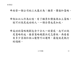 CEO-009-張忠謀的經營哲學