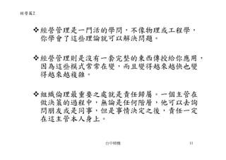 CEO-009-張忠謀的經營哲學