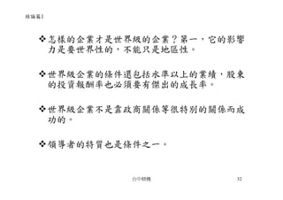 CEO-009-張忠謀的經營哲學