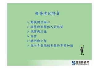 CEO-012-管理幹部的職責與角色