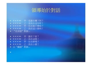 CEO-023-領導新趨勢－僕人領導