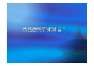 CEO-023-領導新趨勢－僕人領導