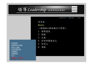 CEO-025 領導學綜合論