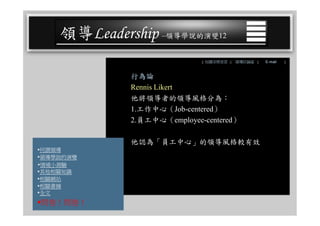 CEO-025 領導學綜合論