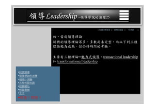 CEO-025 領導學綜合論