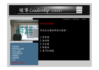 CEO-025 領導學綜合論