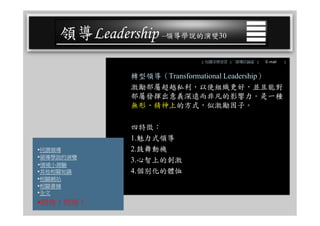 CEO-025 領導學綜合論