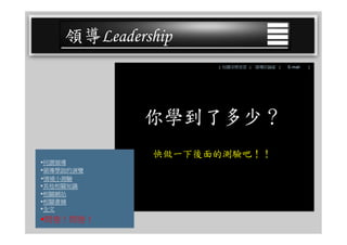 CEO-025 領導學綜合論