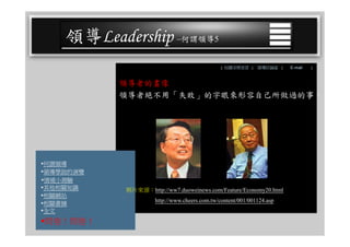 CEO-025 領導學綜合論