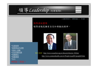 CEO-025 領導學綜合論