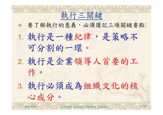 CEO-038-執行力