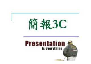 CEO-044-魅力簡報