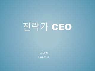 전략가 CEO
윤경식
2014-07-12
 
