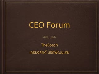 CEO Forum
TheCoach
เกรียงศักดิ์ นิรัติพัฒนะศัย
 