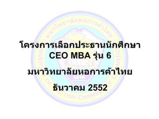 โครงการเลือกประธานนักศึกษา  CEO MBA  รุ่น  6 มหาวิทยาลัยหอการค้าไทย ธันวาคม  2552 