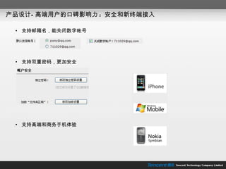 产品设计—高端用户的口碑影响力 :  安全和新终端接入 支持双重密码，更加安全 支持邮箱名，能关闭数字帐号 支持高端和商务手机体验 