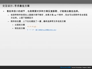 交互设计—寻求最佳方案 看起来很小的细节，也是需要对多种方案反复斟酌，才能做出最佳选择。 收到带附件的信在上面提示得不够好，如果才是 1-2 个附件，完全可以把附件名全部显示出来。上面下面都显示 附件的位置，上下左右都放了一遍，最终选择带文件名的方案 以前的方案 现在的方案 