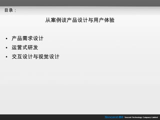 目录： 从案例谈产品设计与用户体验 产品需求设计 运营式研发 交互设计与视觉设计 