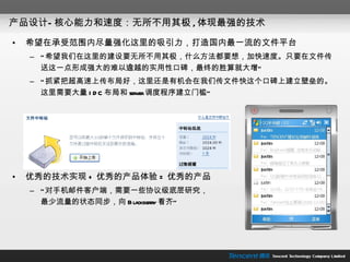 产品设计—核心能力和速度：无所不用其极 , 体现最强的技术 希望在承受范围内尽量强化这里的吸引力，打造国内最一流的文件平台 “ 希望我们在这里的建设要无所不用其极，什么方法都要想，加快速度。只要在文件传送这一点形成强大的难以逾越的实用性口碑，最终的胜算就大增” “ 抓紧把超高速上传布局好，这里还是有机会在我们传文件快这个口碑上建立壁垒的。这里需要大量 IDC 布局和 server 调度程序建立门槛” 优秀的技术实现 + 优秀的产品体验 = 优秀的产品 “ 对手机邮件客户端，需要一些协议级底层研究， 最少流量的状态同步，向 Blackberry 看齐” 