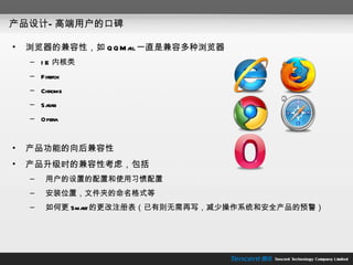 产品设计— 高端用户的口碑

•   浏览器的兼容性，如 Q Q M ail一直是兼容多种浏览器
    – I E 内核类
    – Firefox
    – Chrome
    – Sa ri
        fa
    – Ope...