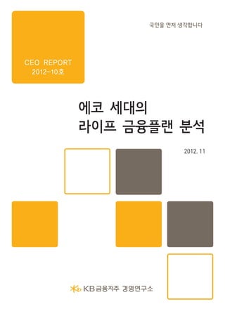 CEO REPORT
 2012-10호




             에코 세대의
             라이프 금융플랜 분석
                      2012. 11
 