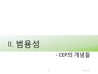 II. 범용성
- CEP의 개념들
11

Embian© 2013

 