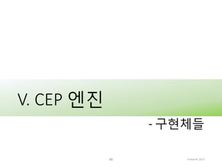 V. CEP 엔진
- 구현체들
48

Embian© 2013

 