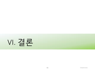 VI. 결론

60

Embian© 2013

 