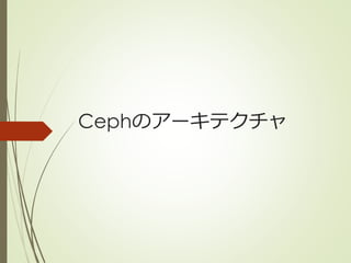 Cephのアーキテクチャ
 