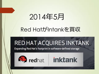 2014年5月
Red HatがIntankを買収
 