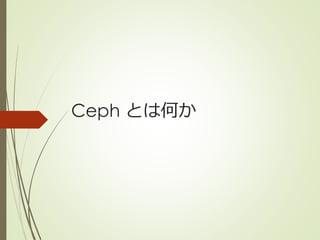 Ceph アーキテクチャ概説