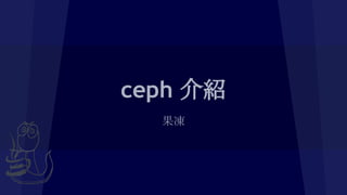 ceph 介紹
果凍
 