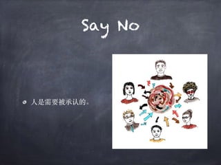 Say No
⼈是需要被承认的。
 