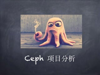 Ceph 项⽬分析
 