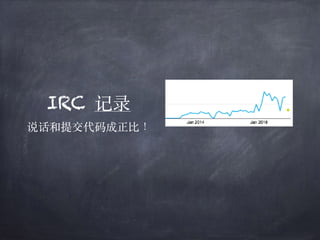 IRC 记录
说话和提交代码成正⽐！
 
