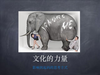⽂化的⼒量
影响到起码的思考⽅式
 