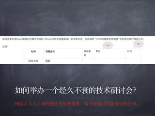 如何举办⼀个经久不衰的技术研讨会？
相信⼈与⼈之间的链接更加的重要，⽽不是随时可能消失的公司。
 
