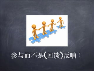 参与⽽不是(回馈)反哺！
 