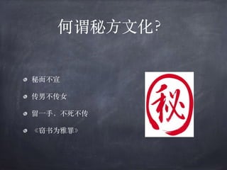 何谓秘⽅⽂化？
秘⽽不宣
传男不传⼥
留⼀⼿，不死不传
《窃书为雅罪》
 