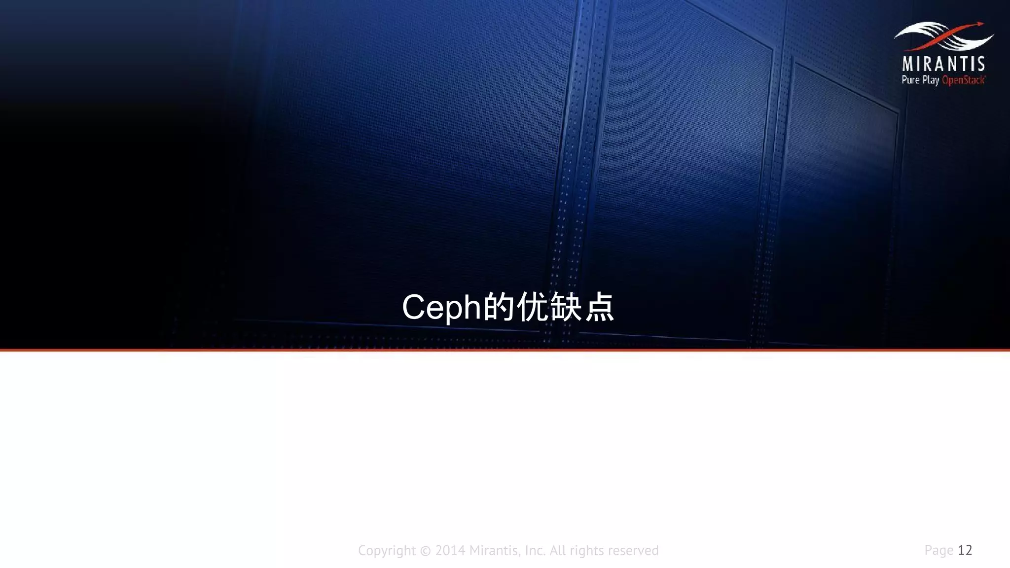 Copyright © 2014 Mirantis, Inc. All rights reserved Page 12
Ceph的优缺点
 