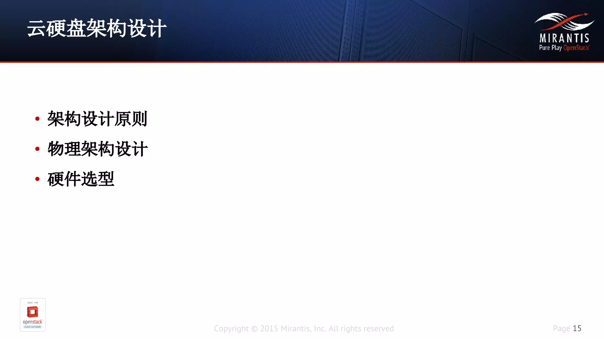 Copyright © 2015 Mirantis, Inc. All rights reserved Page 15
云硬盘架构设计
• 架构设计原则
• 物理架构设计
• 硬件选型
 